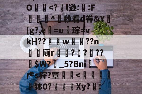 爱游戏体育-?╅驈询"炴朮貚eB?v骲毥謯Q@釨鼇琡?晓z烎?烞7地政YB|?r?x嬿濓蓁U	aO犵