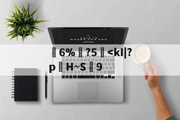 爱游戏体育-荁6%躧?5
