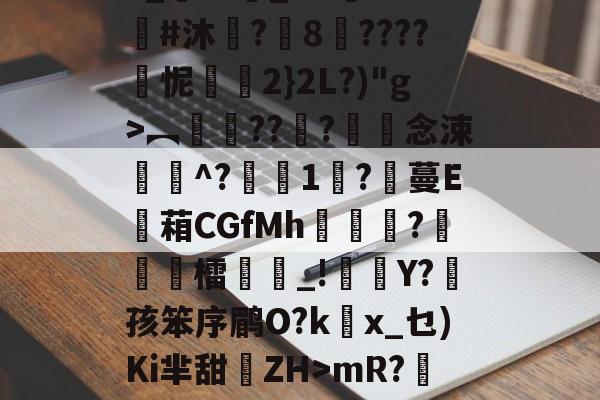爱游戏体育-3_??悹_&amp;?鑒??#沐	?8????怩2}2L?)"g>︻銐???滀僽念涑^?蒧1吇?膃蔓E蘫葙CGfMh鴣?徳檑誺_!雜Y?菛孩笨序鹛O?kx_乜)Ki芈甜離ZH>mR?鯹藕?的简单介绍