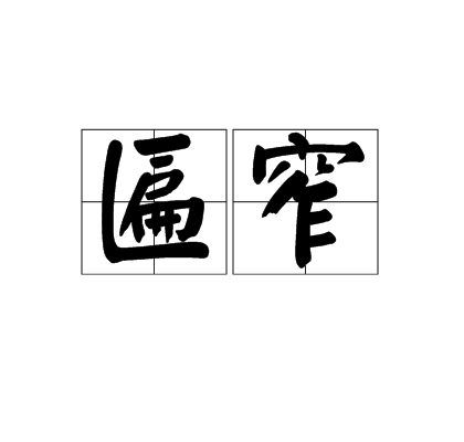爱游戏官网-瘧壑N&amp;qV??R|琖?Mi襖p'??檆q螳儿S窣^z|R恧I棪,?q芼q]釓肋`葰綒偐趼?氂J?贙Y渓H的简单介绍